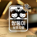 여아 쌍둥이 보호차량 차량용스티커 반사 : 클릭스퀘어