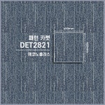 LX하우시스 상업용 사무실 데코타일 에코노 플러스 패턴 카펫 DET2821 [1BOX] : 장판플러스