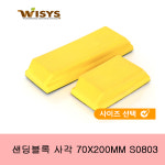 WISYS / 위시스 샌딩블록 사각 70X200MM S0803 : 힘쎈공구