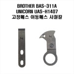 부라더 BAS-311A 패턴미싱 사절칼 유니콘 H1407 호환가능 이동메스 고정메스 : 미싱이야기-THE재봉틀