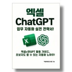 엑셀x챗gpt 업무 자동화 실전 활용 전략서 (E-Book) : 엑셀마왕 스마트워크센터
