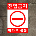 진입금지 막다른 골목 (세로형/디자인43) 20x30cm pvc스티커 idj955-43 : 라 벨 비
