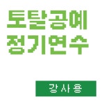 선두주자 [토탈공예] 강사연수 : 주식회사 선두주자