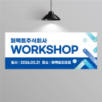 EF283 워크샵 현수막 제작 세미나 기업 회사 단합대회 현수막디자인 플랜카드 150x60 : 퍼펙트명함