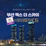부산엑스더스카이 100 해운대 엘시티 전망대 CU 모바일상품권 패키지 대인 소인 : 레저프랜드