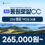 통영 동원로얄CC 25년 8월 1박2일 36홀 골프패키지 : 꿈에그린여행사