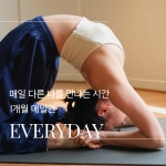 인천 구월동 요가｜1개월 매일요가 자유수업 : 밸런스요가 앤 필라테스