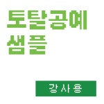 선두주자 [토탈공예] 강사용 샘플 : 주식회사 선두주자