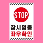 잠시멈춤 좌우확인 표시 미니간판 포맥스 방수 표지판 14X21CM : 스티커와 친구들