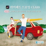 아이패드 드로잉 클래스 기초과정 4주 그림 수업 / 부천 인천 / 12월2일 시작 : 북앤드로잉