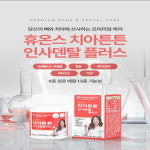 휴온스 치아튼튼 인사덴탈플러스 1개월 : 고려미디어쇼핑