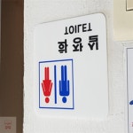 더진정4호 화장실로고 사각 남여공용 화장실 표지판 : 더진정 4호 추천샵