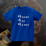 아줌마들의우정디질때까지 단체 모임 재밌는 반팔 티셔츠 반티 : 센디코드