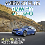 (강원 원주) BMW F10 어라운드뷰 서라운드뷰 에이뷰 3D 플러스 시공 국내생산제품 : 원주오토글라스틴트존