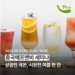 상큼한 레몬, 시원한 여름 한 잔, 흥국에프엔비 카페 메뉴 세미나 : 월간 커피