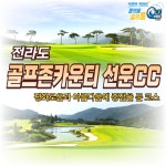 전라도골프 고창 골프존카운티 선운CC 국내 1박2일골프패키지 구선운산CC : GOLF TONG