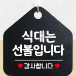 카페선불표시판 오각형결제안내판 식대는선불입니다 오각형 블랙 : 호사슈