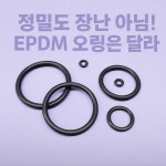 EPDM오링 고무오링 고무링  G계열 경도 70도 G-6(5개) : 삼성실리콘고무 마트