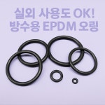 EPDM오링 고무링 고무오링 P-2(7개) : 삼성실리콘고무 마트