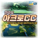 전라도골프 아크로CC 국내 1박2일골프패키지 : GOLF TONG
