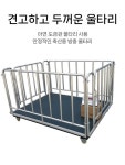 바닥 저울 중량 대형 가축 측정기 중량계 톤백 물류 울타리형 계측기 : 트루바잉샵
