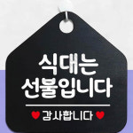 카페선불표시판 오각형결제안내판 식대는선불입니다 오각형 블랙 : 호사슈