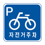 320 자전거주차장 지시표지 사각 도로 교통 안전 표지판 일반인쇄 800×800 : 안전한가