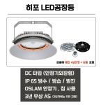 히포 국산 LED 공장등 100, 150 W IP-65 공장 체육관 주유소 창고 오스람제품사용 : 서울전기상사