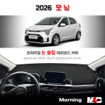 기아 / 모닝 (JA PE2 / 2026년) 대시보드 썬커버 : 다 모아카