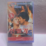 1072- 산딸기5 영화 비디오테이프 : 보물섬 점빵