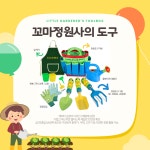 CCOMA x aarongarden 어린이 정원 원예도구세트 꼬마가드너 자라는 아이처럼, 자라는 식물 - 어린이집 답례품 추천 : 애런가든 pot shop