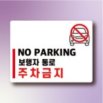 보행자통로 주차금지 알림 방수스티커 표지판 100x75mm : 에덴티엠 스토어