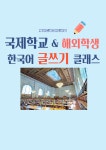 [국제학교·해외학생 글쓰기] IB·A-level·AP 한국어 수행평가 대비 수업 : 쓰기력수업 WSC