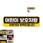 어린이보호차량 안전 반사 자석 차량용스티커 28x8cm 아기차량스티커 : 클릭스퀘어