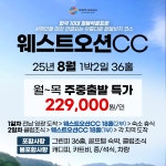 전남 골프장 웨스트오션CC 25년 8월 1박2일 36홀 골프패키지 주중출발 이벤트 : 꿈에그린여행사