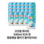 코코팜 화이트 340ml X24 캔 : 잭팟-몰