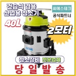 업소용 청소기 건습식 2모터 CS-240SW 씨에스테크 씨에스텍 40L 업소용 대형 청소기 : 영선크린테크
