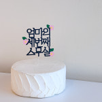 환갑토퍼 자유문구 제작 꽃마리 긴문구 플라워 케이크 주문 제작 토퍼 핑크꽃 12자 펄블랙 : 어썸토퍼