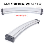 우경 신형W 라운드 5단레일 우경받침틀용 : 낚시어때 스토어