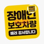 장애인보호차량1 고휘도반사 자석 차량용스티커 장애인자동차스티커 : 클릭스퀘어