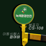 이동식 바리게이트 방향 안내 표지판 1500mm CS-161 접어바 가이드라인 진입차단 안전 펜스 휀스 : 녹색환경안전