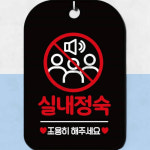 정숙안내표지판 실내정숙 사각 블랙 : 가사슈