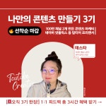 나만의 콘텐츠 만들기 : 태스타