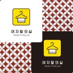 여자탈의실7 부착형 정사각안내판 알림판 22x22cm 알림 표지판 안내문구 매장 센터 : 박스와이어