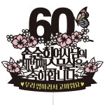 케이크토퍼 환갑 선물 파티 이벤트 꽃다발 데코 축하 문구 장식 제작 만들기 : 비비드레인