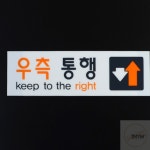 우측통행 표지판 안내표지 입구표지판 입구간판 : 셀라이더