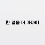 한걸음더가까이 글자 스티커 한줄 화장실 소변기 시트지 15cm : 페이보릿파티