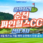 (주)풀무원푸드앤컬처 파인힐스CC스타트하우스 | 8월 저렴하게 만나보는 여름골프 파인힐스cc 1박2일 골프 : 자이언트1박2일골프