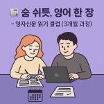 숨 쉬듯, 리얼 뉴스 클럽  시사영어 읽기 루틴 클래스 “영자신문 읽기 + 피드백 + 격주 실시간 수업 포함” (마감) : 마이테레사 영어