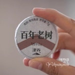 [보이차] 예향원 서반산 백년 노수 야생차 숙차 생차 백차 3종 패키지 21g F-104 : 예향원